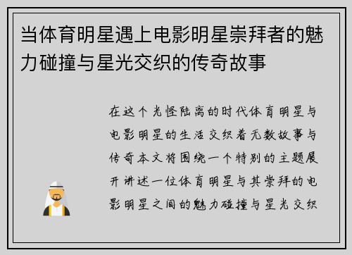 当体育明星遇上电影明星崇拜者的魅力碰撞与星光交织的传奇故事