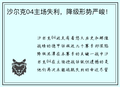 沙尔克04主场失利，降级形势严峻！